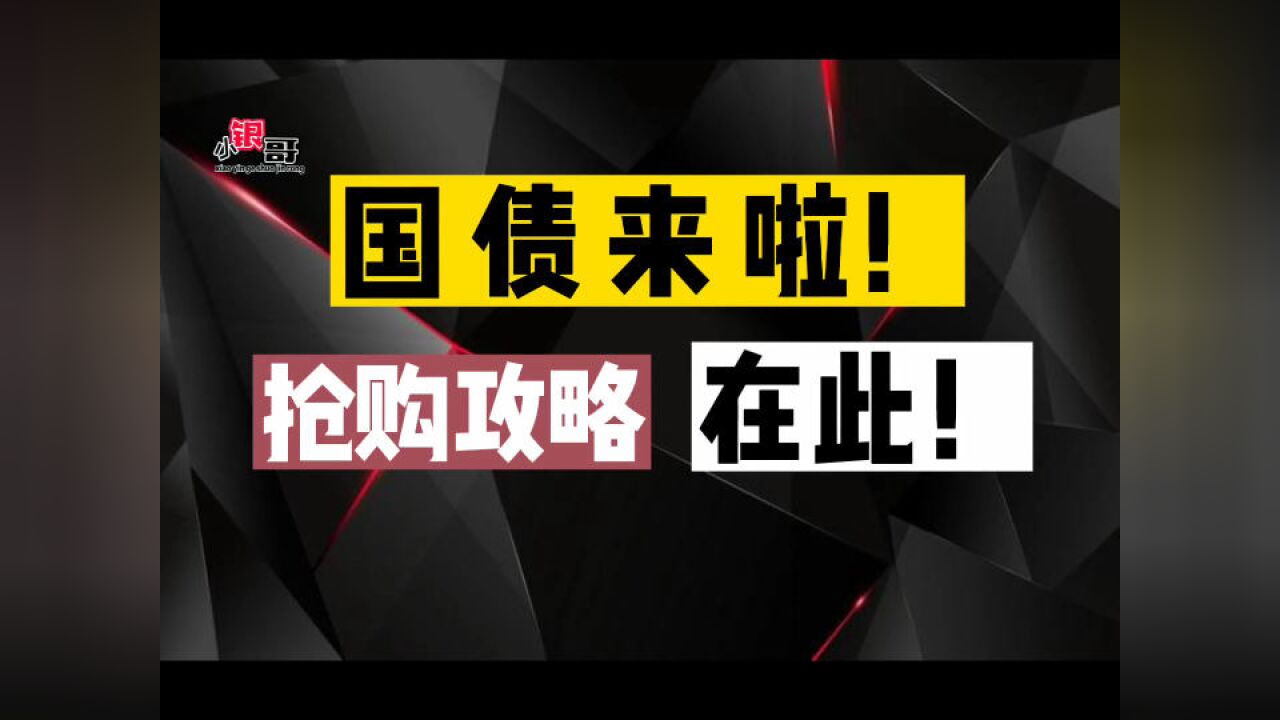 你们要的“国债”来了!利率3.22%,看看怎么样?