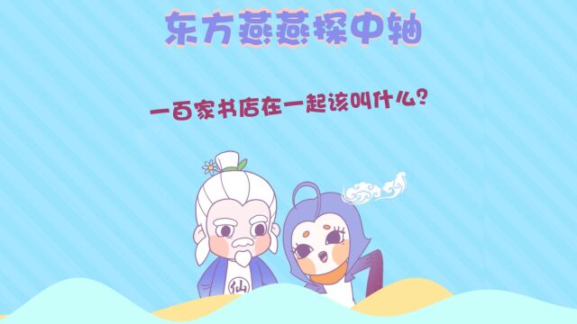 东方燕燕探中轴|一百家书店在一起该叫什么?