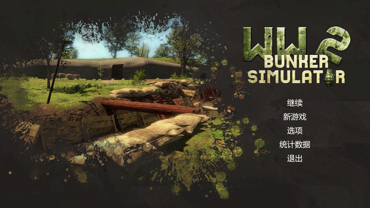 军事模拟游戏《二战地堡模拟器》WW2 Bunker Simulator 玩派PLAYSECT实机演示