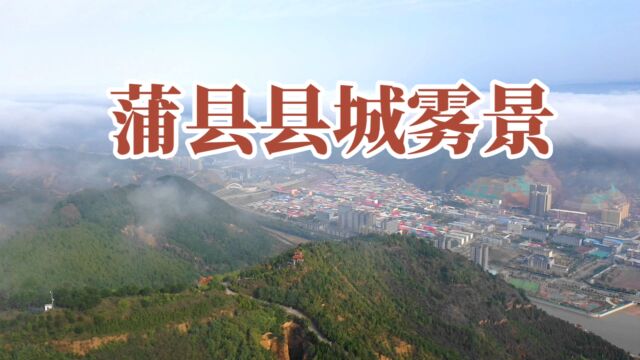 山西省蒲县城区雾景