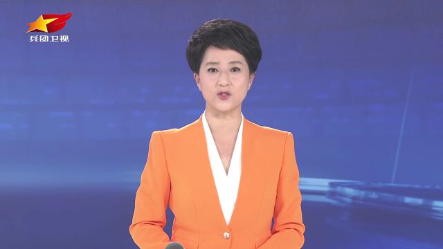 兵团党委深入学习习近平总书记在新疆和兵团视察时的重要讲话重要指示精神专题读书班结业