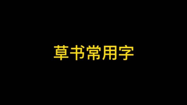 「手写」草书常用字,是不是看着像符号啊?