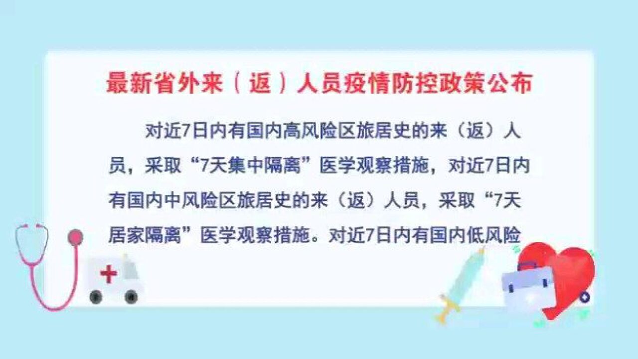 最新省外来(返)人员疫情防控政策公布