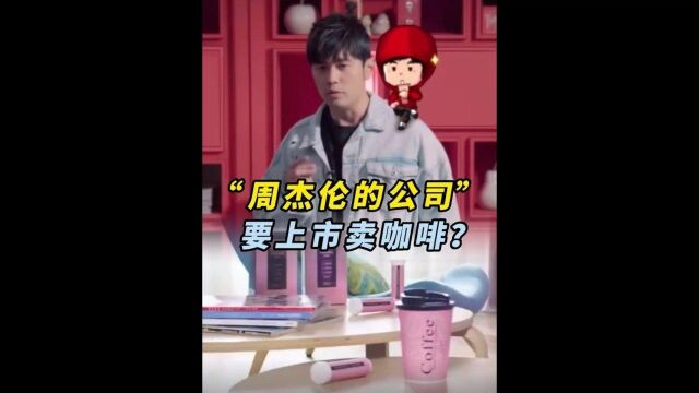 “周杰伦的公司” 要上市卖咖啡?