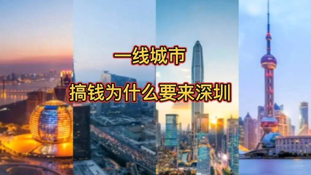 一线城市,搞钱为什么要来深圳