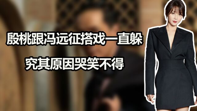 殷桃跟冯远征搭戏一直躲,导演大怒问其原因,殷桃:我是真怕啊