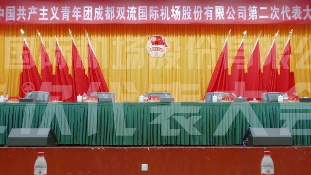 中国共产主义青年团 成都双流国际机场股份有限公司 第二次代表大会隆重召开