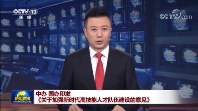 中共中央办公厅 国务院办公厅印发《关于加强新时代高技能人才队伍建设的意见》