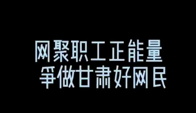 《网聚职工正能量 争做甘肃好网民》微视频