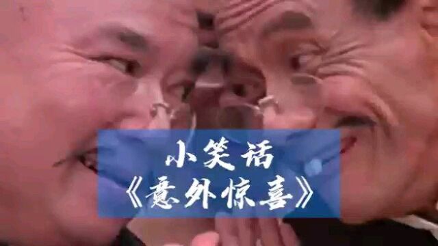 小笑话《意外惊喜》