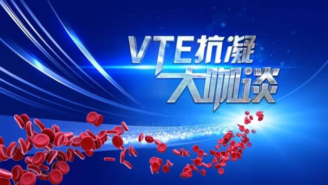 VTE抗凝大咖谈06期