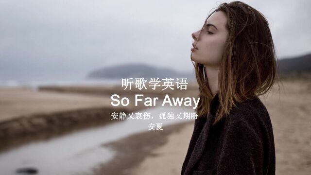 听歌学英语丨《So Far Away》安静又哀伤,孤独又期盼