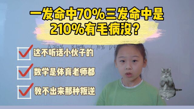 一发命中率70%,那三发就是210%,这逻辑有毛病没?