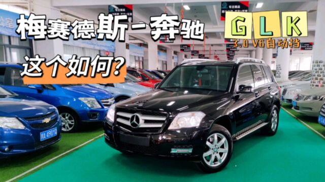 梅赛德斯奔驰GLK进口SUV,3.0+V6动力杠杠,就是油耗有点遭不住!