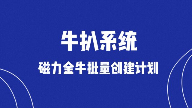 快手磁力金牛批量计划工具 快手磁力金牛短视频批量工具