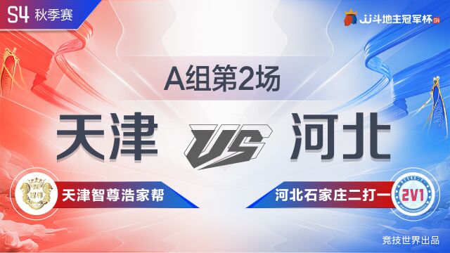 A组23天津智尊浩家帮VS河北石家庄二打一JJ斗地主冠军杯S4秋季赛