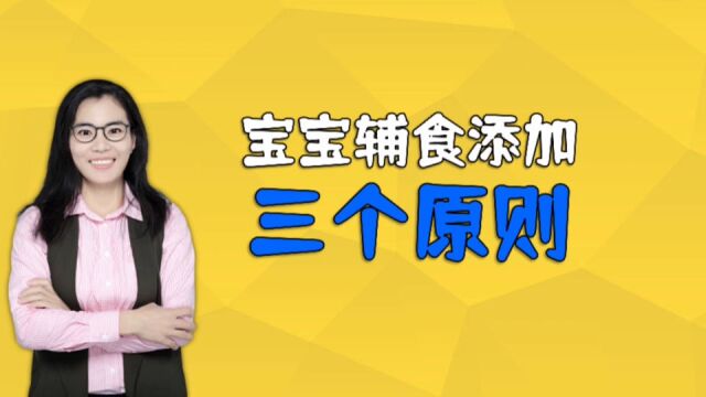 宝宝辅食添加的三个原则,妈妈记牢了,才能让娃吃得香长得高