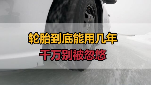 轮胎到底可以用几年?1分钟,教你判断轮胎是不是该换了