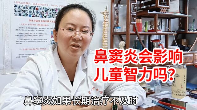 鼻窦炎会影响儿童智力吗?中医权威解答