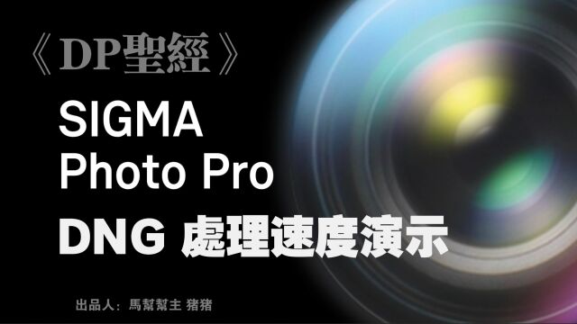 【马帮圣经】适马 SIGMA Dpq相机DNG格式处理速度