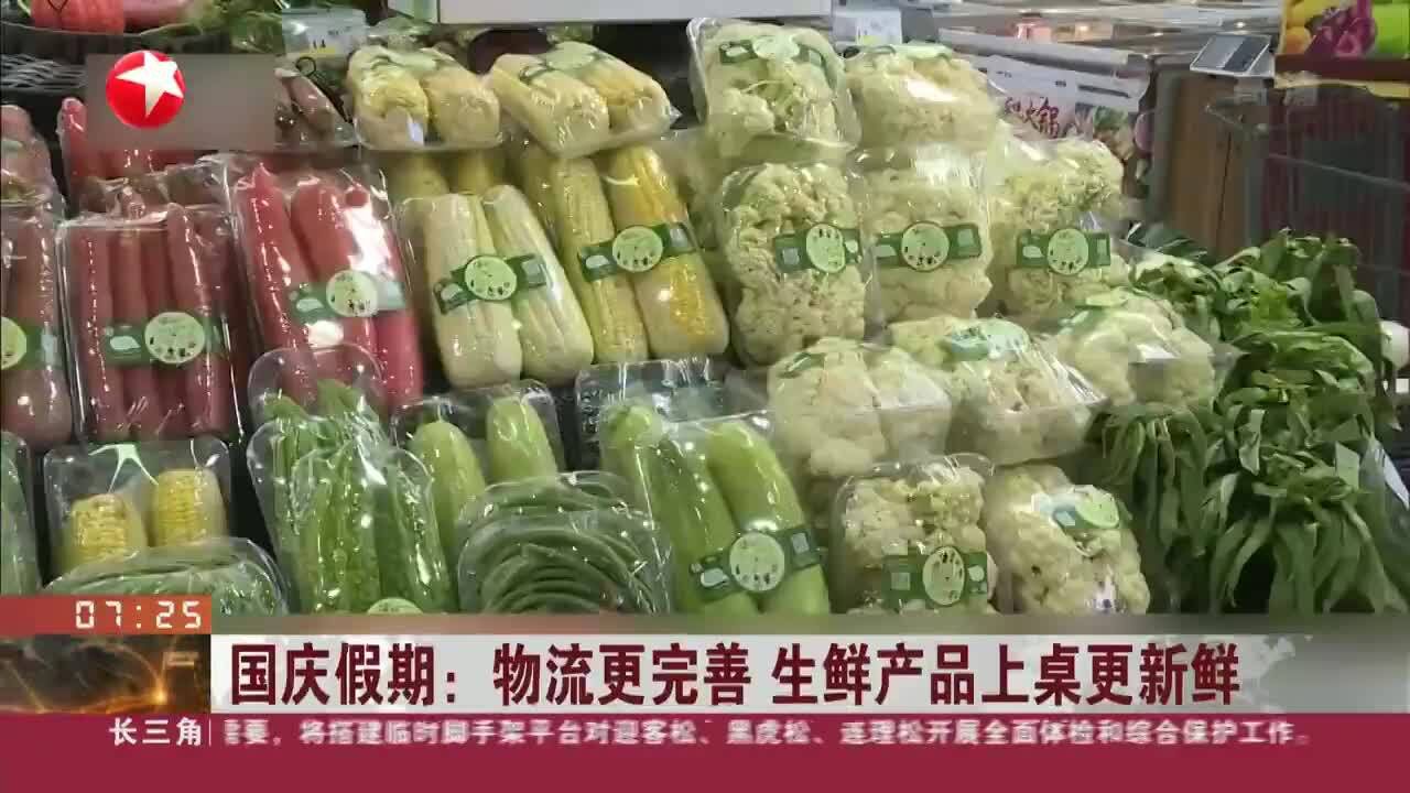 国庆假期:物流更完善 生鲜产品上桌更新鲜