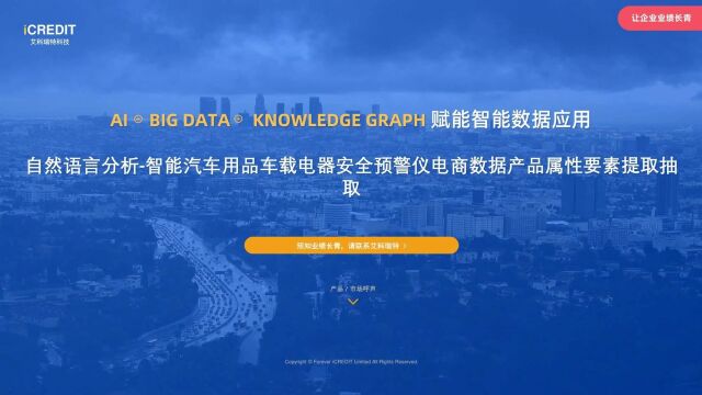 自然语言分析智能汽车用品车载电器安全预警仪电商数据产品属性要素提取抽取艾科瑞特科技(iCREDIT)
