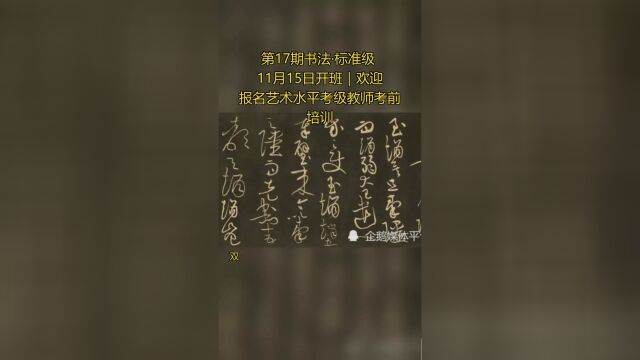 第17期书法ⷦ ‡准级 11月15日开班 |欢迎报名艺术水平考级教师考前培训