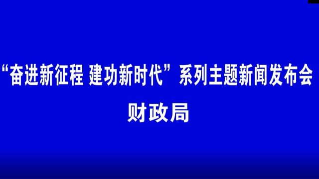 新闻发布会财政局 10.5