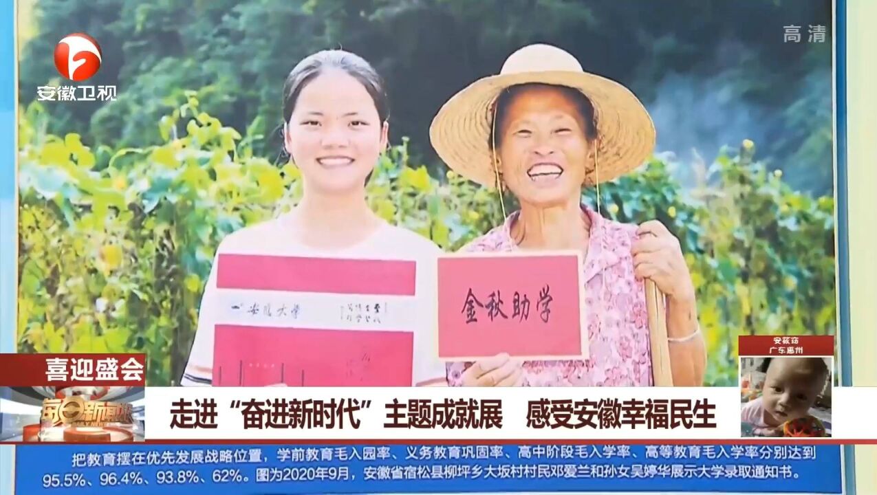 走进“奋进新时代”主题成就展,感受安徽幸福民生