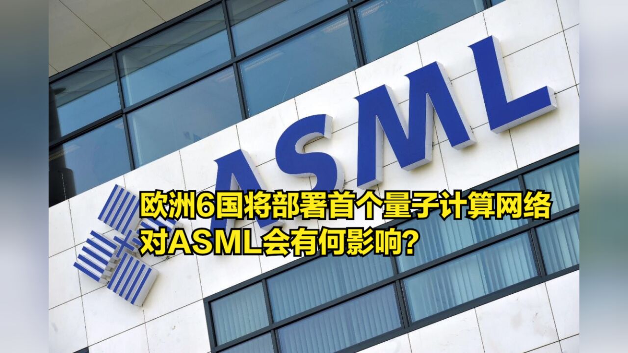 欧洲6国将部署首个量子计算网络,对ASML会有何影响?