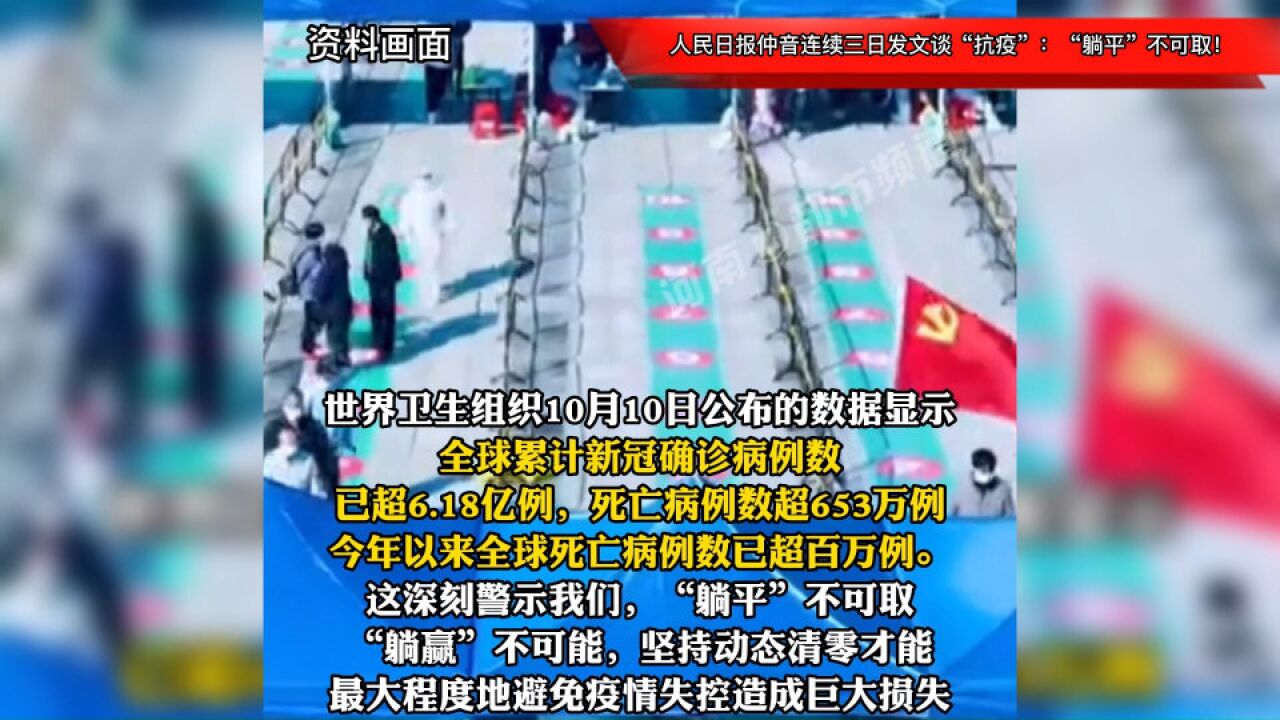 人民日报仲音连续三日发文谈“抗疫”:“躺平”不可取!