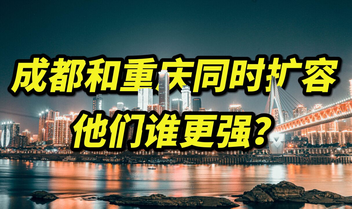 成都和重庆同时扩容,他们谁更强?