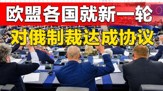 欧盟各国就新一轮对俄制裁达成协议,德国、捷克大批民众上街抗议