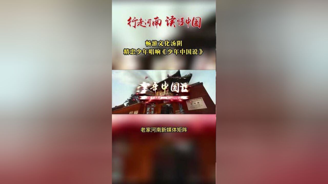 行走河南读懂中国畅游文化汤阴,精忠少年唱响少年中国说.