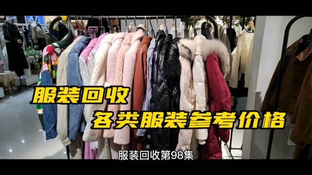 服装回收第98集,影响回收价格的主要因素和价格参考