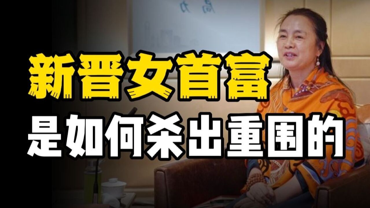 中国女首富换人,公司去年营收超华为,她的致富经给我们哪些启发