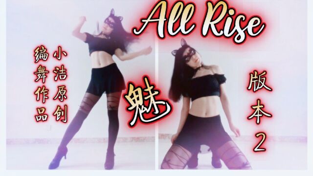 性感妩媚甜酷俏萌兔女郎丝滑魅柔热舞《All Rise》小洁原创编舞作品版本2黑丝裙装版