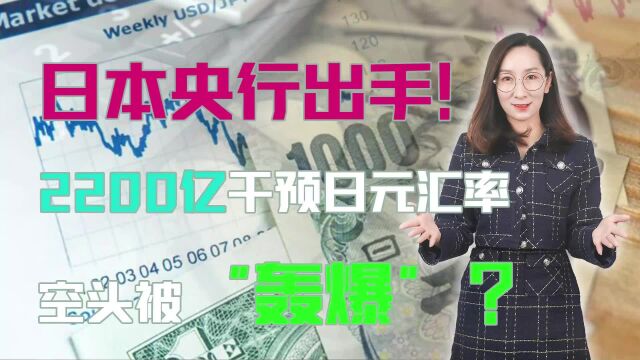 日本央行出手!2200亿干预日元汇率空头被“轰爆”?