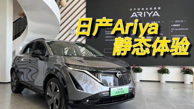 「斌斌叨车」看看合资品牌造的新能源车怎么样?日产Ariya