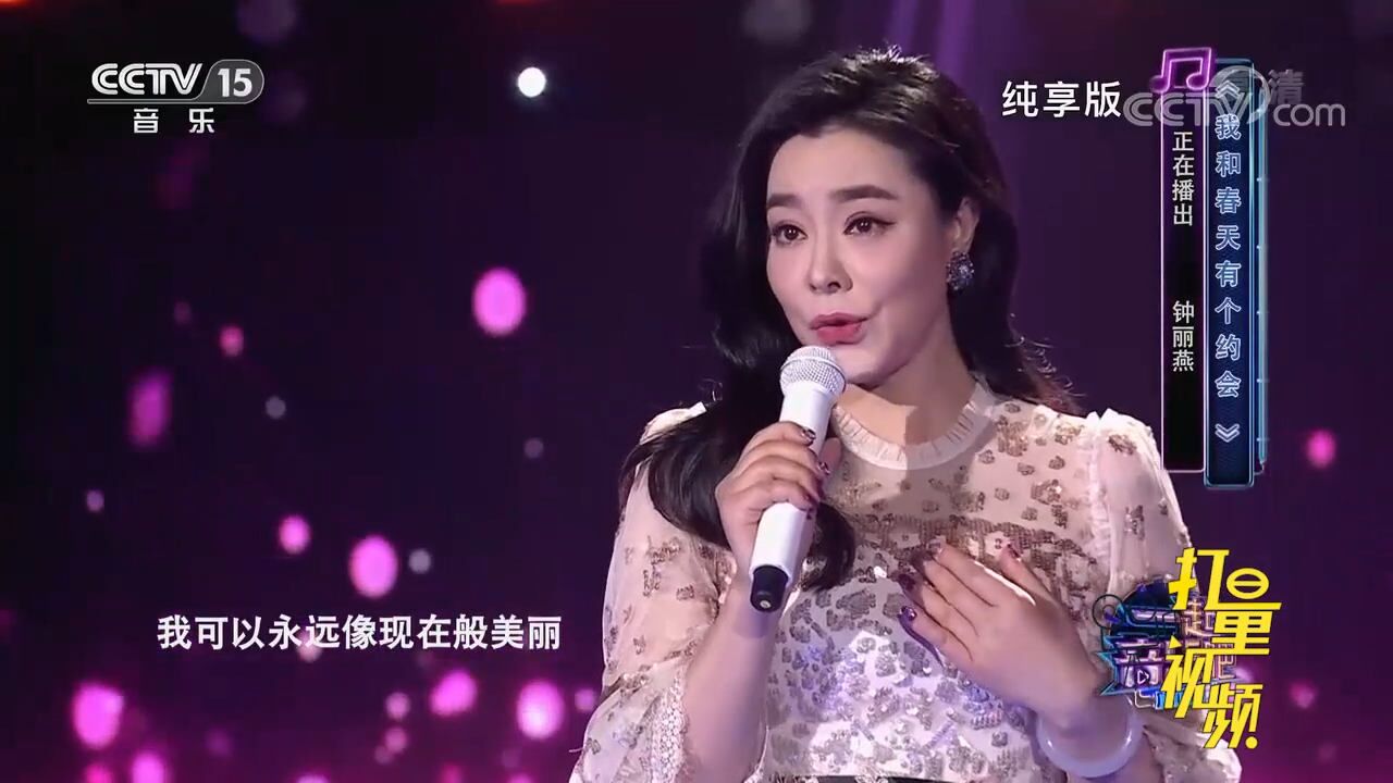 钟丽燕演唱《我和春天有个约会》,回忆杀太催泪了