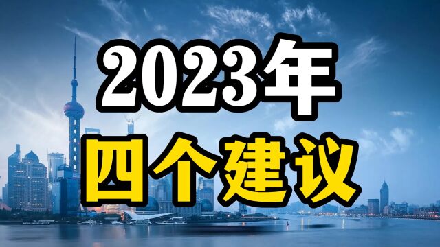 2023年,普通老百姓该如何增加自己的收入?这四个建议要注意