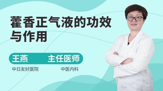 藿香正气液的功效与作用,你了解多少?