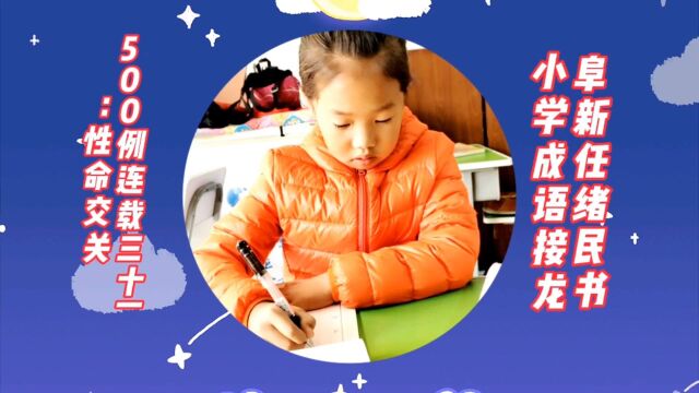 阜新任绪民书小学成语接龙500例连载三十一:性命交关