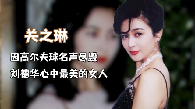 香江美人关之琳:刘德华心中最美的女人,却因2颗球名声尽毁(三)