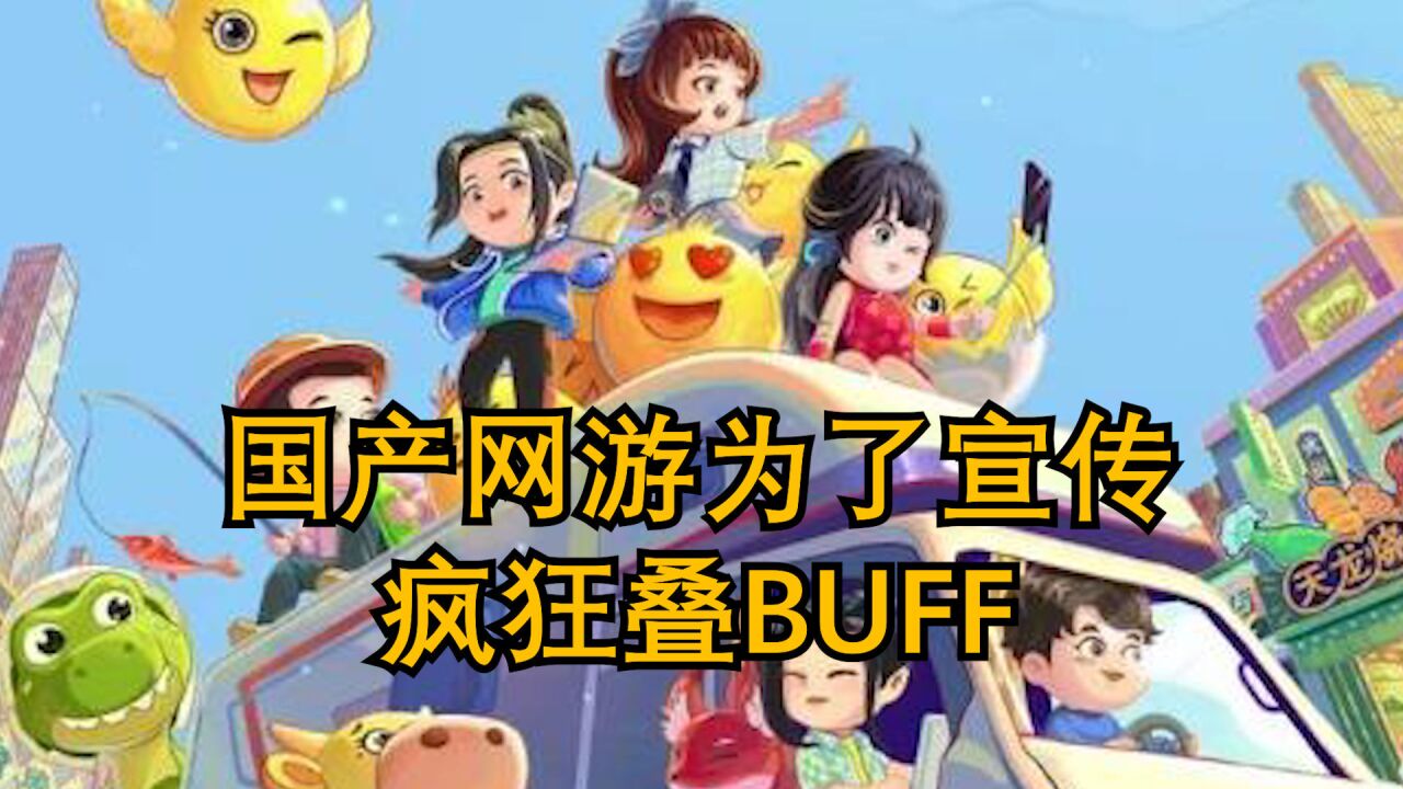 国产网游为了宣传有多狠?下血本不说,还一直叠BUFF