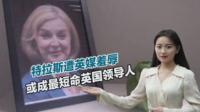 首相和生菜谁先烂透?特拉斯遭英媒羞辱,或成最短命英国领导人