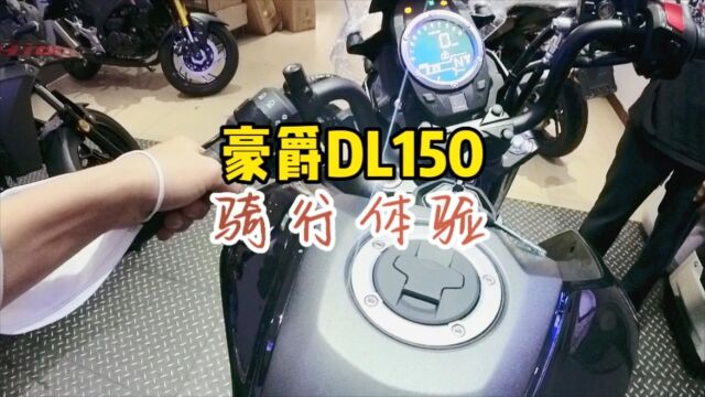 豪爵DL150到底怎样?今天带大家去试一下