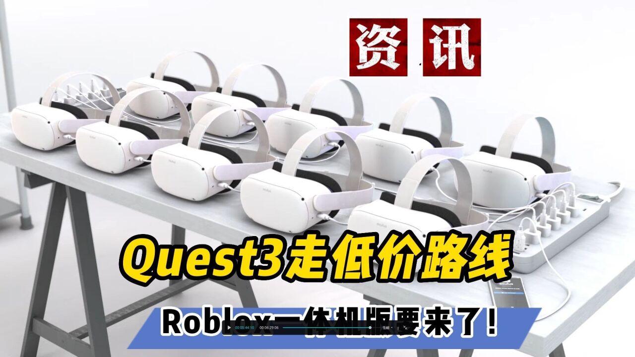 【VR速递】Quest3继续低价 罗布乐思曝VR一体机画面