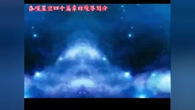 吞噬星空实力划分