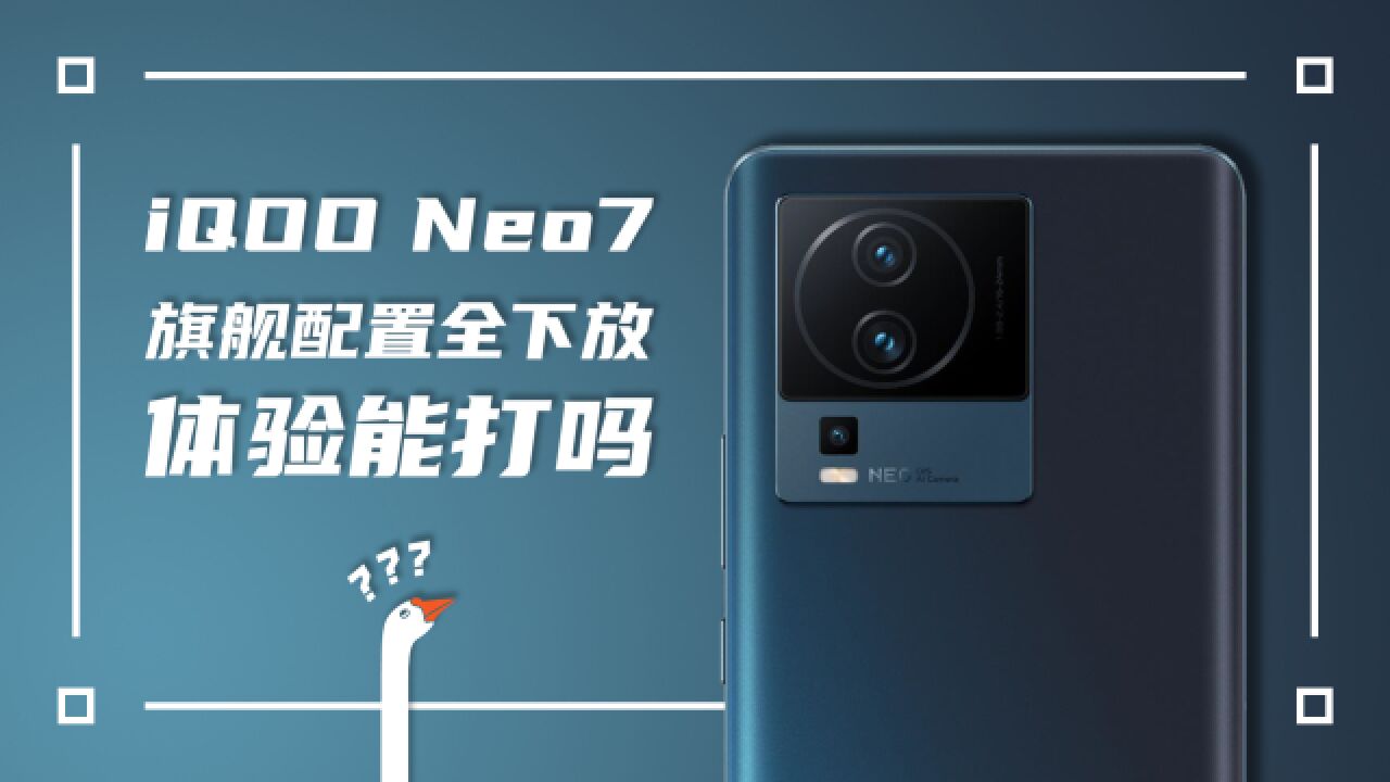 配置价格相当有诚意的iQOO Neo7体验怎么样?